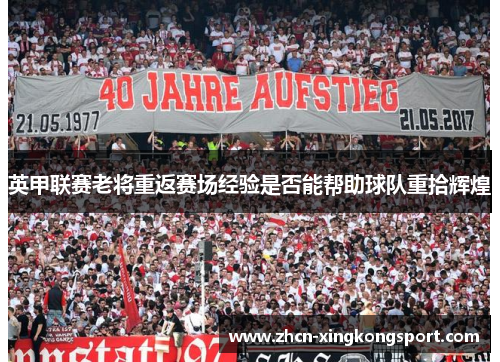英甲联赛老将重返赛场经验是否能帮助球队重拾辉煌