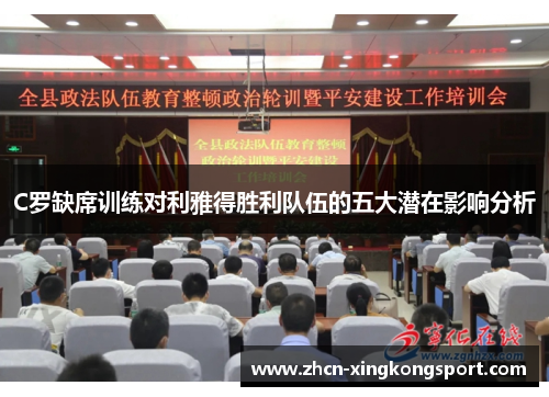 C罗缺席训练对利雅得胜利队伍的五大潜在影响分析