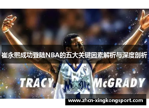 崔永熙成功登陆NBA的五大关键因素解析与深度剖析