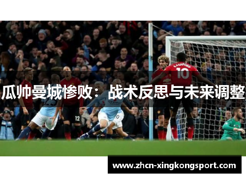 瓜帅曼城惨败:战术反思与未来调整