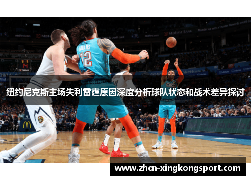 纽约尼克斯主场失利雷霆原因深度分析球队状态和战术差异探讨