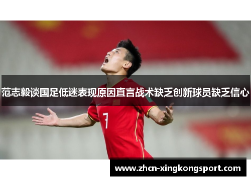 范志毅谈国足低迷表现原因直言战术缺乏创新球员缺乏信心