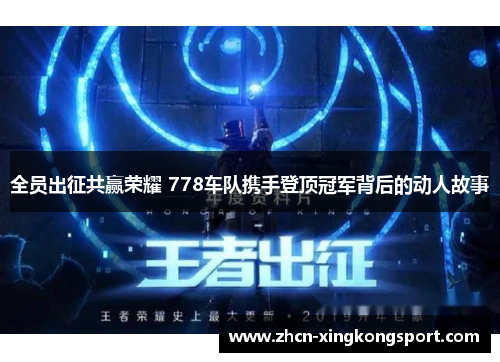 全员出征共赢荣耀 778车队携手登顶冠军背后的动人故事
