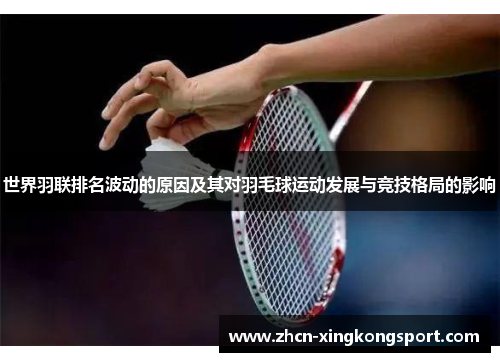 世界羽联排名波动的原因及其对羽毛球运动发展与竞技格局的影响
