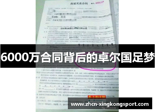6000万合同背后的卓尔国足梦