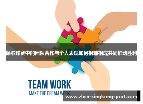 保龄球赛中的团队合作与个人表现如何相辅相成共同推动胜利