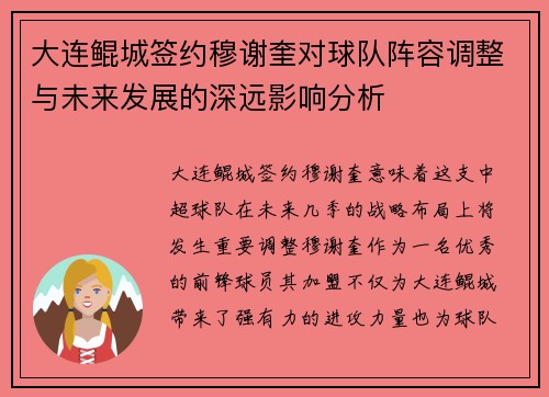 大连鲲城签约穆谢奎对球队阵容调整与未来发展的深远影响分析