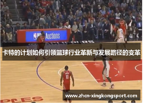 卡特的计划如何引领篮球行业革新与发展路径的变革