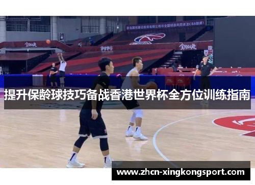 提升保龄球技巧备战香港世界杯全方位训练指南