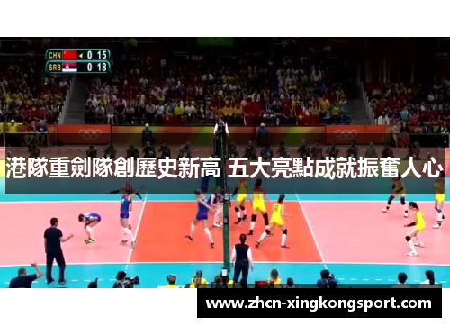 港隊重劍隊創歷史新高 五大亮點成就振奮人心