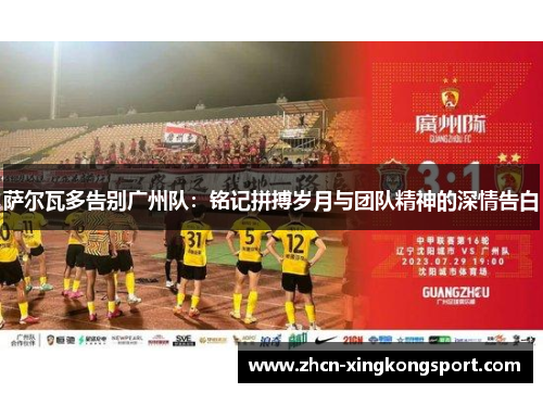 萨尔瓦多告别广州队：铭记拼搏岁月与团队精神的深情告白