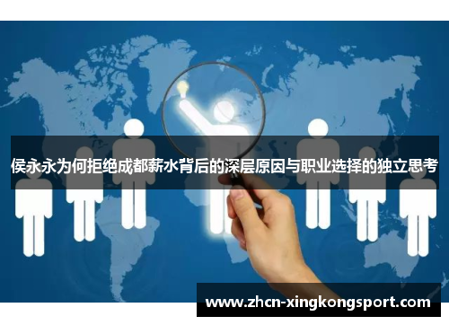侯永永为何拒绝成都薪水背后的深层原因与职业选择的独立思考