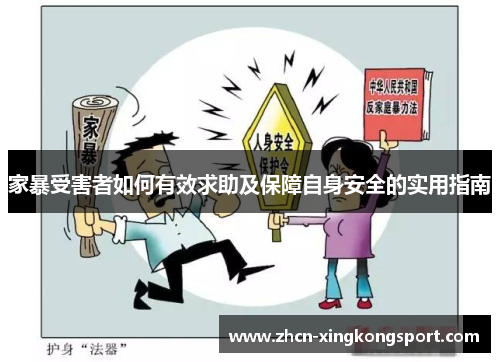 家暴受害者如何有效求助及保障自身安全的实用指南