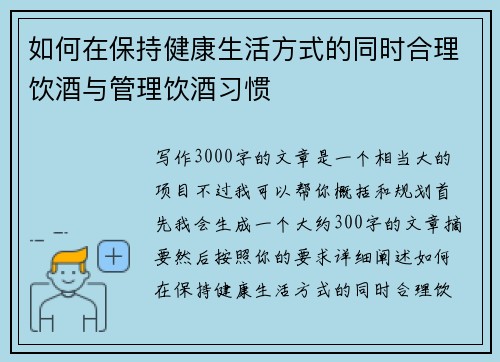 如何在保持健康生活方式的同时合理饮酒与管理饮酒习惯