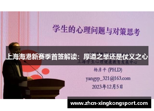 上海海港新赛季首签解读：厚道之举还是仗义之心
