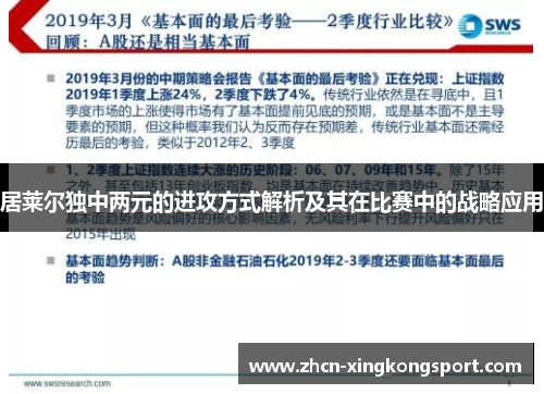 居莱尔独中两元的进攻方式解析及其在比赛中的战略应用