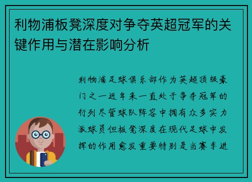 利物浦板凳深度对争夺英超冠军的关键作用与潜在影响分析