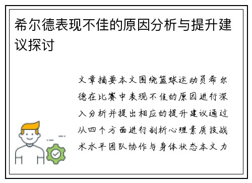 希尔德表现不佳的原因分析与提升建议探讨