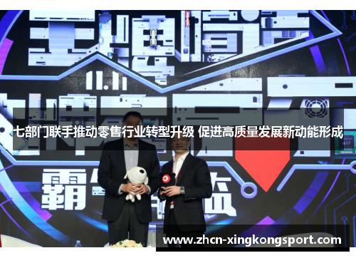 七部门联手推动零售行业转型升级 促进高质量发展新动能形成