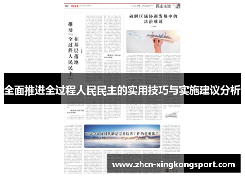 全面推进全过程人民民主的实用技巧与实施建议分析