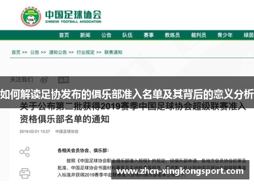 如何解读足协发布的俱乐部准入名单及其背后的意义分析