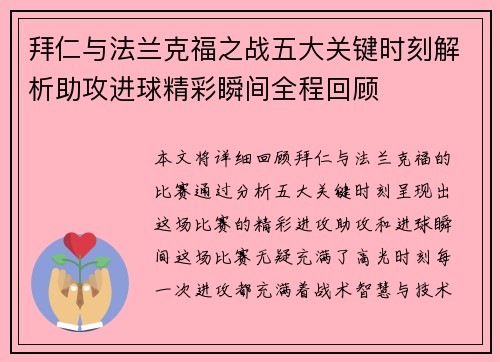 拜仁与法兰克福之战五大关键时刻解析助攻进球精彩瞬间全程回顾