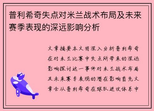 普利希奇失点对米兰战术布局及未来赛季表现的深远影响分析