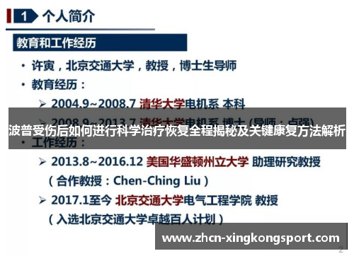 波普受伤后如何进行科学治疗恢复全程揭秘及关键康复方法解析