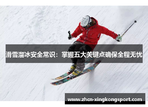 滑雪溜冰安全常识:掌握五大关键点确保全程无忧