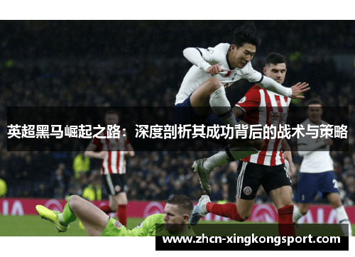 英超黑马崛起之路：深度剖析其成功背后的战术与策略