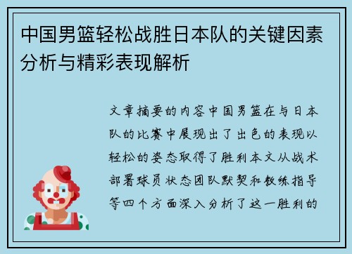 中国男篮轻松战胜日本队的关键因素分析与精彩表现解析