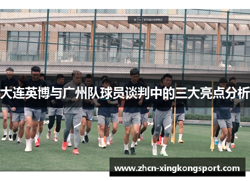 大连英博与广州队球员谈判中的三大亮点分析