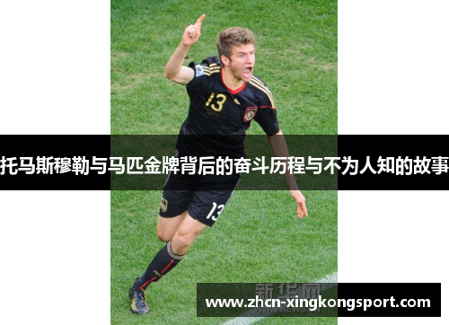 托马斯穆勒与马匹金牌背后的奋斗历程与不为人知的故事