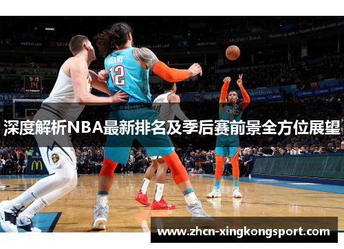 深度解析NBA最新排名及季后赛前景全方位展望