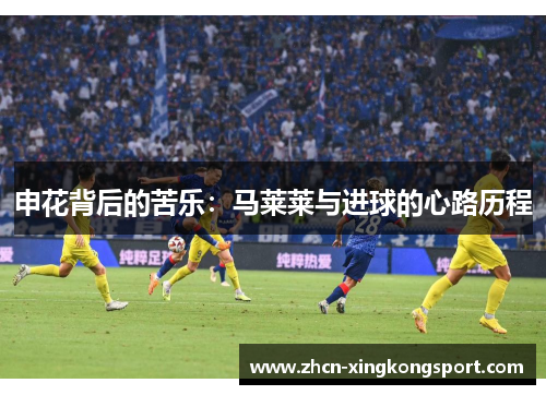 申花背后的苦乐:马莱莱与进球的心路历程