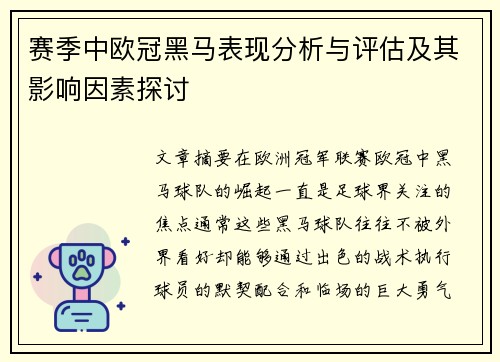 赛季中欧冠黑马表现分析与评估及其影响因素探讨