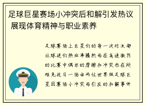 足球巨星赛场小冲突后和解引发热议 展现体育精神与职业素养