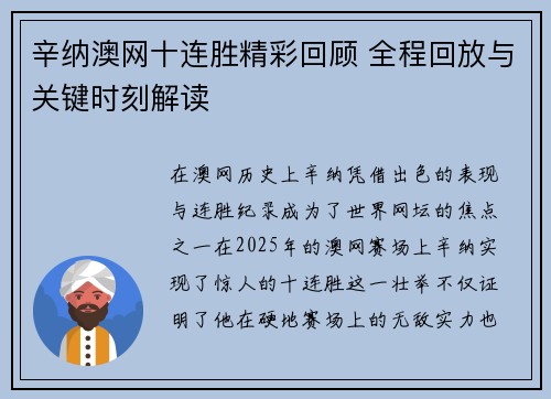 辛纳澳网十连胜精彩回顾 全程回放与关键时刻解读