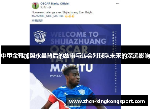 中甲金靴加盟永昌背后的故事与转会对球队未来的深远影响