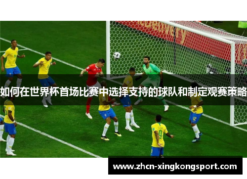 如何在世界杯首场比赛中选择支持的球队和制定观赛策略