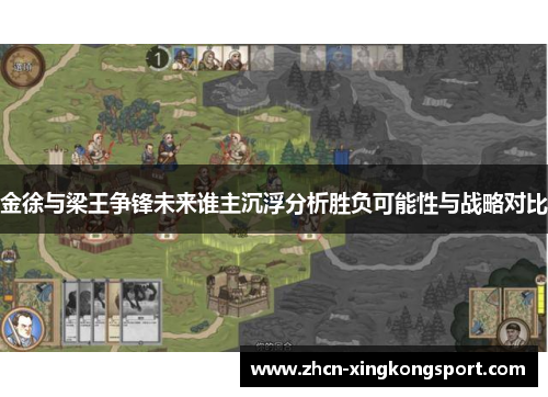 金徐与梁王争锋未来谁主沉浮分析胜负可能性与战略对比