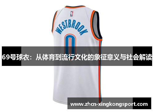 69号球衣:从体育到流行文化的象征意义与社会解读