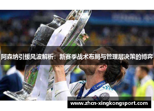 阿森纳引援风波解析:新赛季战术布局与管理层决策的博弈