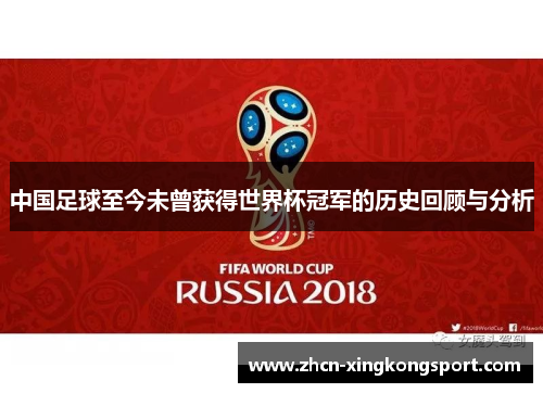 中国足球至今未曾获得世界杯冠军的历史回顾与分析