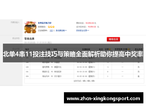 北单4串11投注技巧与策略全面解析助你提高中奖率