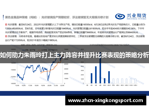 如何助力朱雨玲打上主力阵容并提升比赛表现的策略分析