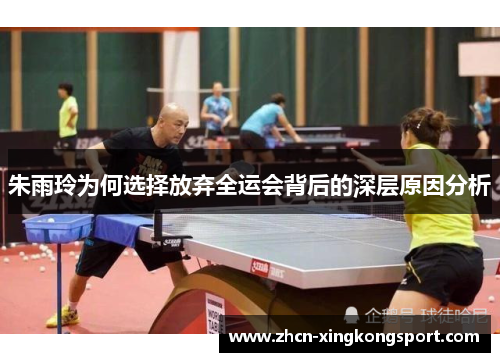 朱雨玲为何选择放弃全运会背后的深层原因分析