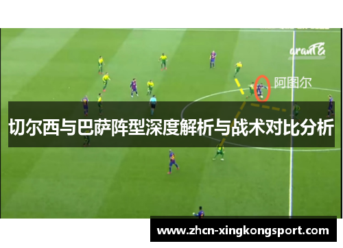 切尔西与巴萨阵型深度解析与战术对比分析