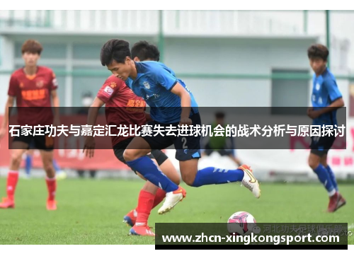石家庄功夫与嘉定汇龙比赛失去进球机会的战术分析与原因探讨