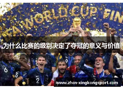 为什么比赛的级别决定了夺冠的意义与价值
